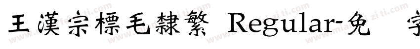 王漢宗標毛隸繁 Regular字体转换